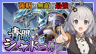 【遊戯王マスターデュエル】根強い人気のある2テーマ混合デッキ『青眼シャドール』【VOICEROID実況】【結月ゆかり・紲星あかり】