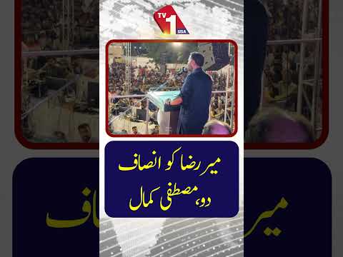 میر رضا اور مصطفیٰ کمال کو انصاف فراہم کریں۔