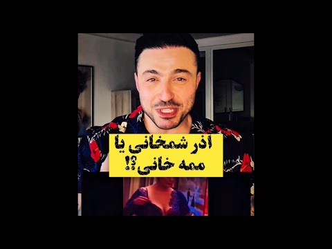 آذر - حامد فرد - Azar - Hamed Fard