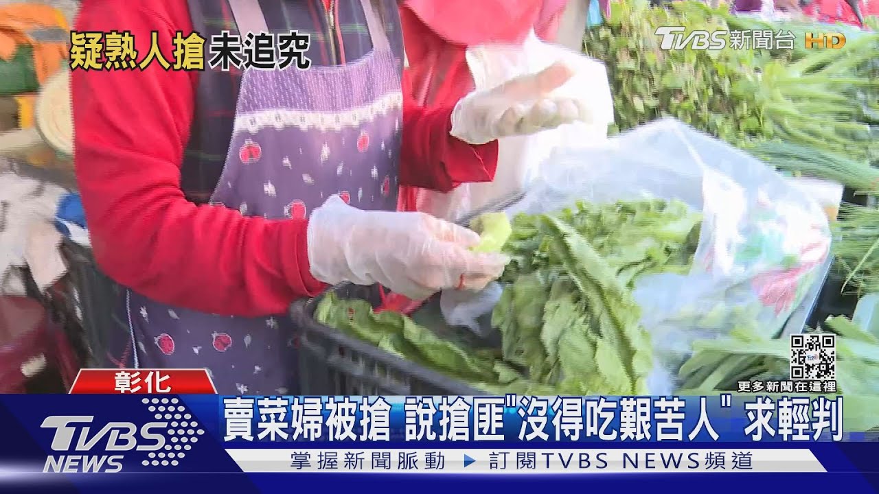 賣菜婦被搶 說搶匪「沒得吃艱苦人」求輕判