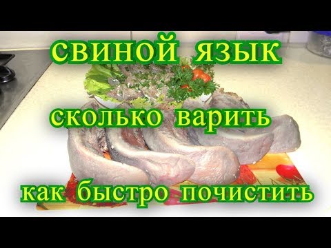 Cвиной язык, Cколько варить - как быстро почистить.