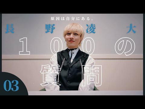 長野凌大 100の質問【原因は自分にある。】