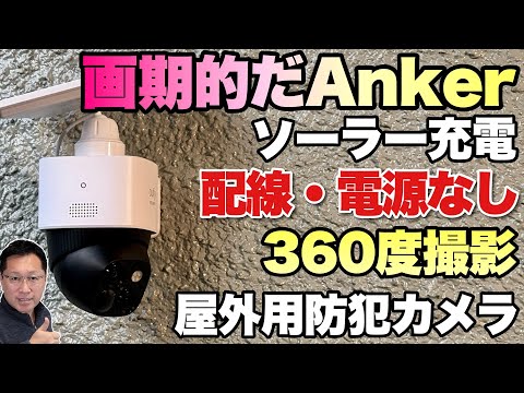【ソーラー充電】ソーラー充電のセキュリティカメラ「Anker Eufy SoloCam S340」をレビュー。360度回転して映像が録れます！