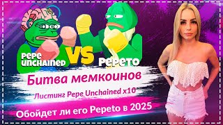 🔥Превзойдет ли предварительная продажа Pepeto рост листинга Pepe Unchained к 2025 году🔥🔥🔥