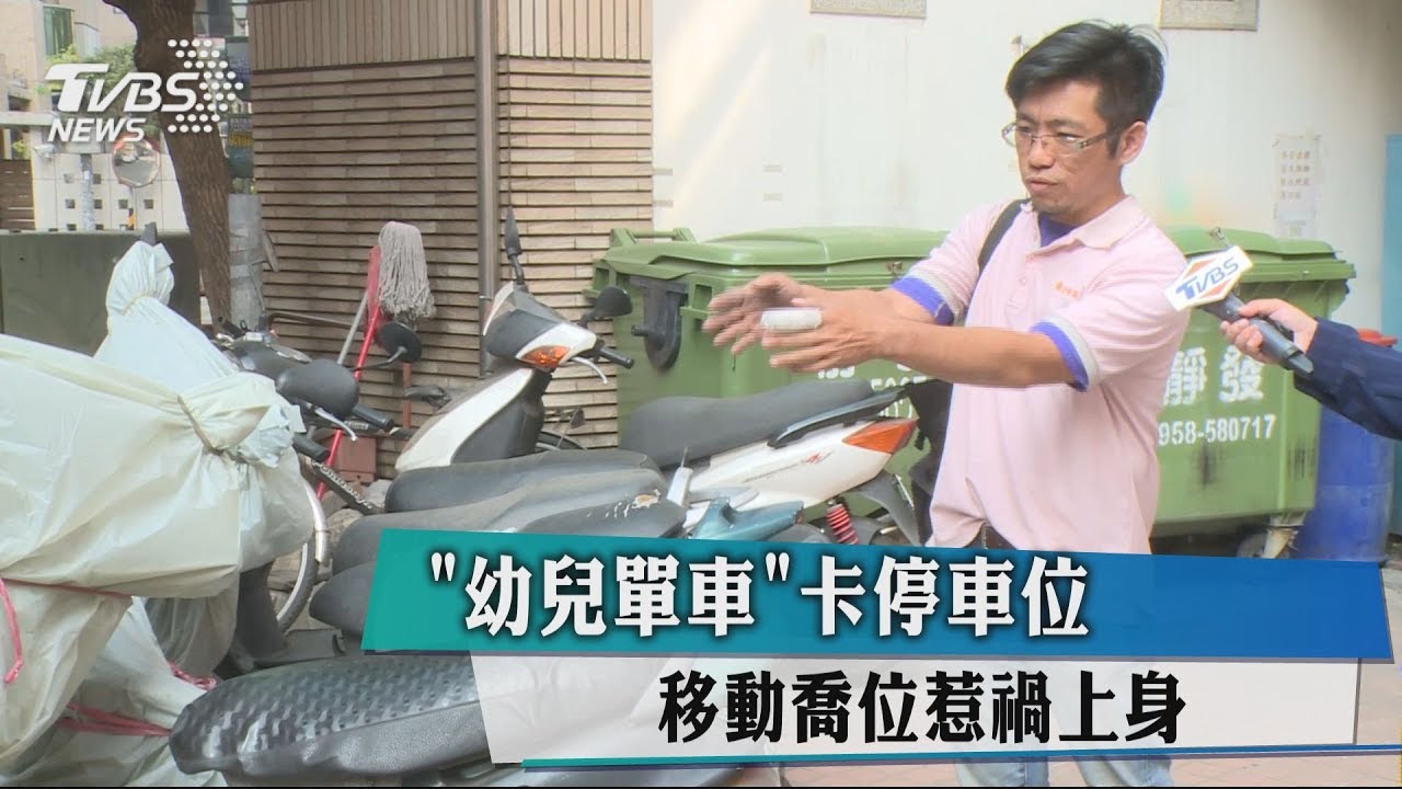 「幼兒單車」卡停車位 移動喬位惹禍上身