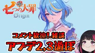 アプデ2,3遊ぼ・イベント・雑談・コメント大歓迎！7３日目 『七つの大罪：Origin』#ナナオリ #七つの大罪オリジン #7dsorigin