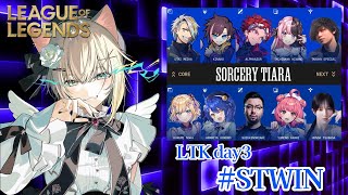 【League of Legends】#LTK 本番です！助っ人うるはちゃん！ #STWIN 【ぶいすぽっ！胡桃のあ】