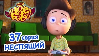 Ангел Бэби - Неспящий - Серия 37