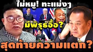 ไม่หมู! ทะแม่งๆ มีพิรุธอื้อ? สุดท้ายความแตก? #อุ๊งอิ๊ง #ทักษิณ #เฉลิม #สนธิ #เรืองไกร #จตุพร