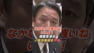 榛葉賀津也「なかなか力強いね、いいよ！」小泉進次郎防衛相が語る防衛力強化