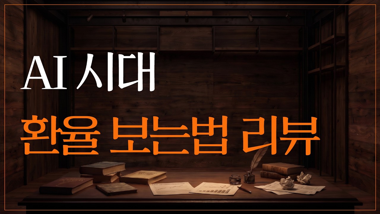 AI시대 환율 보는법｜한국 원｜일본 엔｜The Economistㅣ2026.9.18(금)