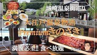 [旅Vlog] 満腹必至!!食べ放題!! | 城崎温泉街・大江戸温泉物語プレミアムきのさき(2026.04)