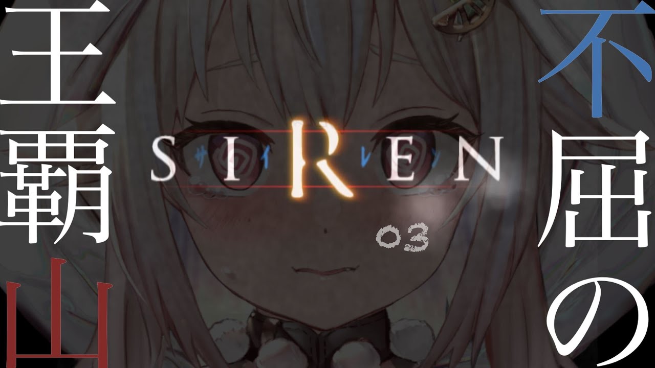 #03【SIREN / サイレン】完全初見!はじめてのシナリオセレクトやってみるよ!(どうあがいても、絶望。)です【にじさんじ/葉山舞鈴】