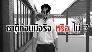 ชาติก่อนมีจริงหรือไม่ ?