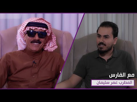 شاهد بالفيديو.. برنامج #مع_الفارس | ضيف الحلقة المطرب #عمر_سليمان.. يأتيكم الجمعة القادمة 10م على قناة الرشيد