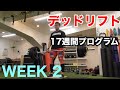 新!デッドリフトプログラム2週目~165kg【ストロングマントレーニング】