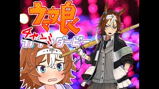 ウマ娘チャンミ配信
