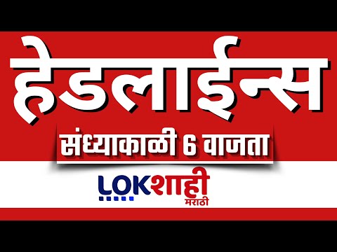 Headlines Today | 6 PM | 26 MAY 2025 | Maharashtra Politics | Lokshahi Marathi | Latest News