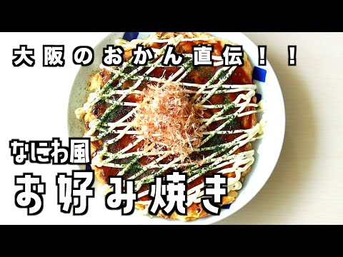 【大阪流!】お好み焼きの作り方(レシピ動画)