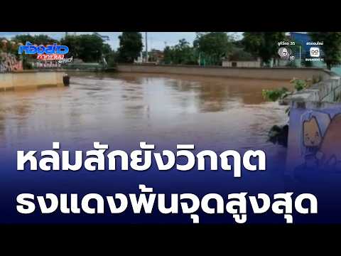 หล่มสัก น้ำป่าสักยังวิกฤตธงแดงแต่พ้นจุดสูงสุดแล้ว | ห้องข่าวภาคเที่ยง สุดสัปดาห์