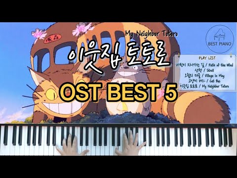이웃집 토토로 OST 모음 BEST 5 피아노 커버 / My Neighbor Totoro  OST BEST 5 Piano Cover