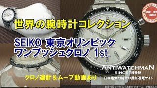 JA-1316| セイコー クラウン ワンプッシュクロノグラフ JA-1316| セイコー クラウン ワンプッシュクロノグラフ