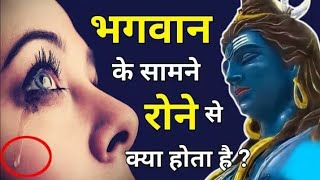 भगवान के सामने से 😭 रोने से क्या होता है श्रीमद् भागवत गीता ज्ञान।।