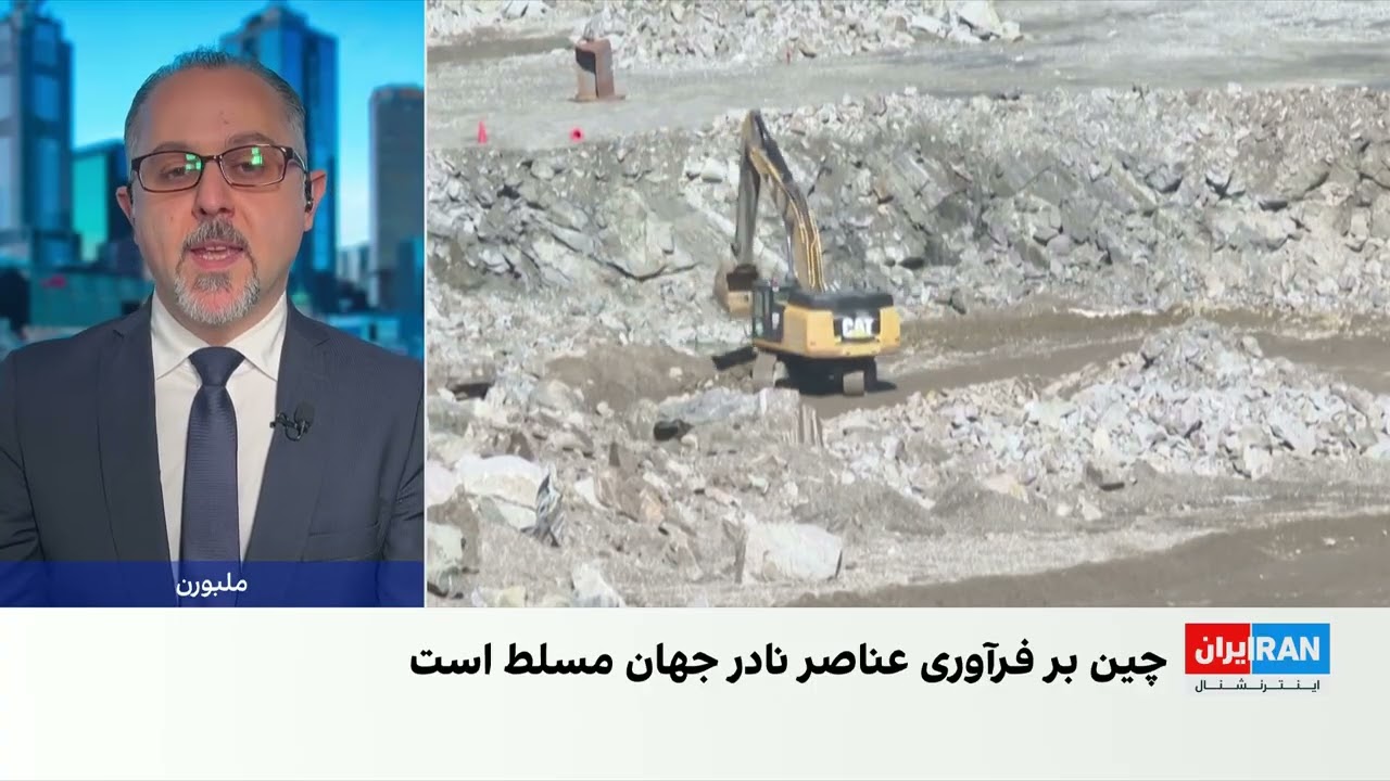 گسترش همکاری چین و جمهوری‌اسلامی در حوزه راهبردی عناصر نادر خاکی