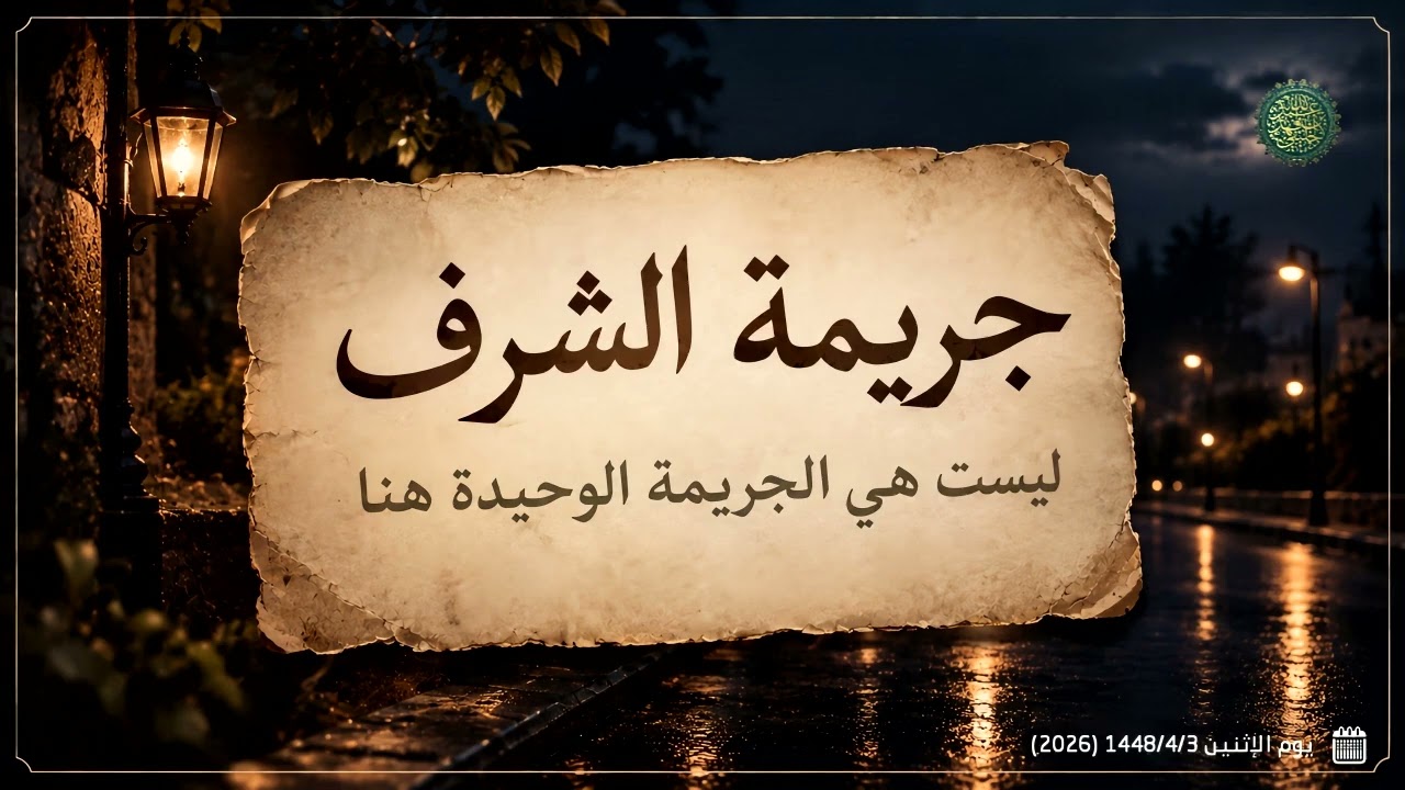 جريمة الشرف ليست هي الجريمة الوحيدة هنا ..!