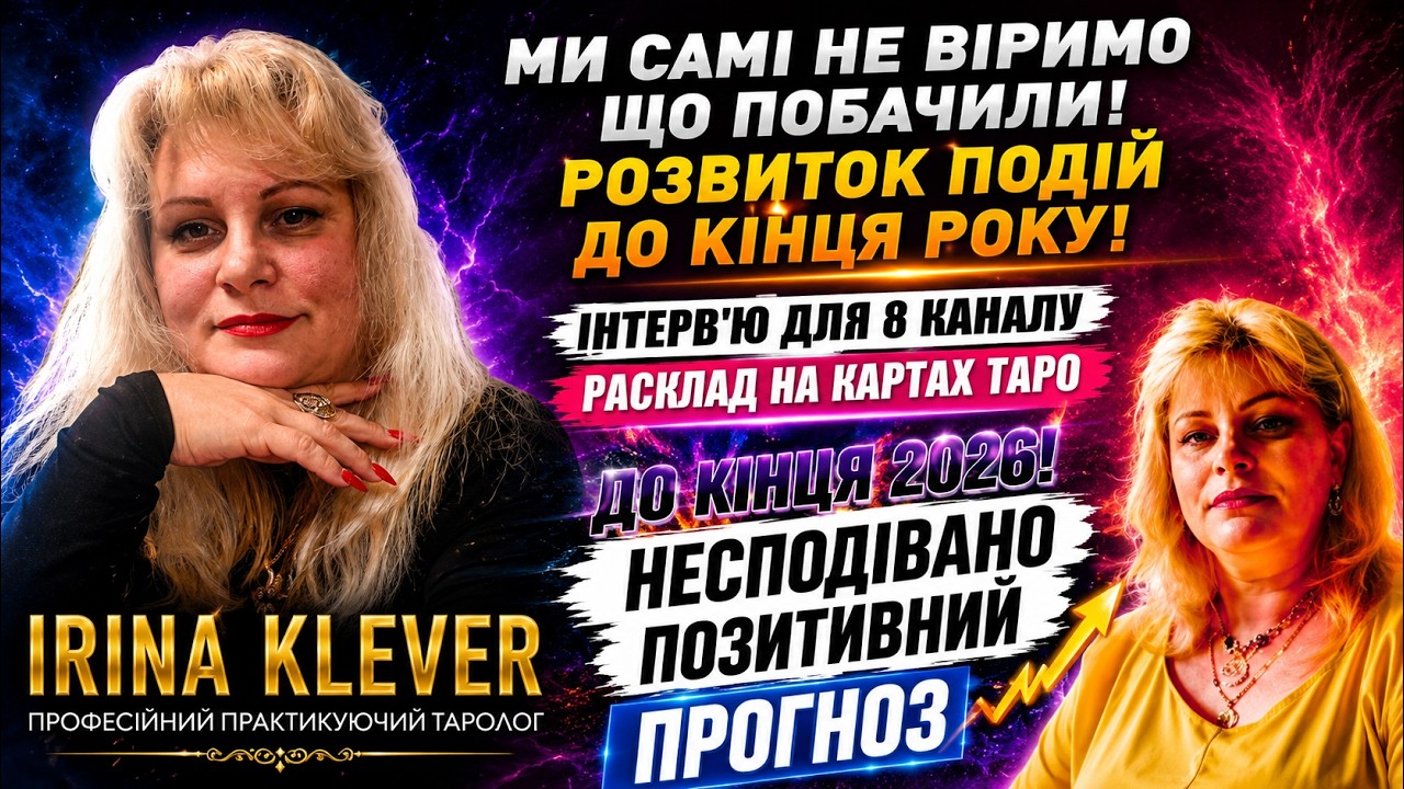Таро прогноз Ми самі не віримо що побачили! Розвиток подій до кінця року!