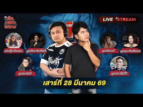 Live!สดคืนลอยอังคาร โดย "อาร์ม คืนลอยอังคาร & โก้ คืนลอยอังคาร" เสาร์ที่ 28 มีนาคม 2569