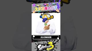 【結局強いのは？】スシ三昧の日常 #スプラトゥーン3  #splatoon3  #shorts