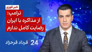 ۲۴ با فرداد فرحزاد: از مذاکره با ایران رضایت کامل ندارم