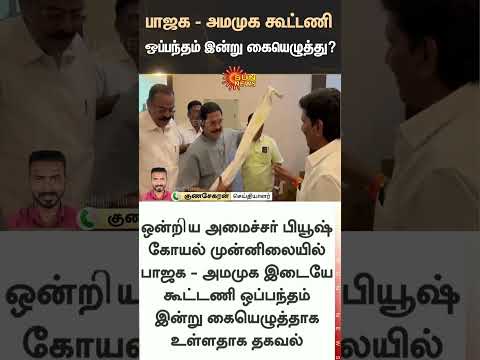 BJP-AMMK alliance agreement to be signed today? | ADMK | NDA | EPS | TN Election 2026 | Latest News