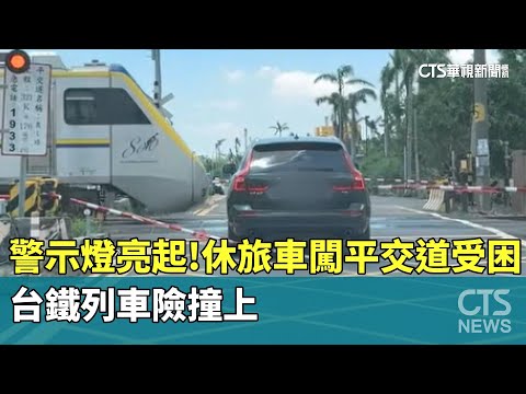 警示燈亮起！　休旅車闖平交道受困　台鐵列車險撞上