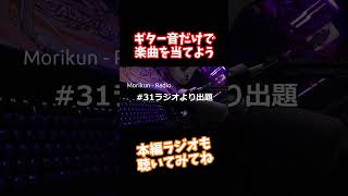 【#shorts】#31 - 非公式ギタドラドン【もりくんれでぃお！】