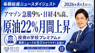 アマゾン急騰9%・日経4%高、原油22%月間上昇【2026年8月1日（土）投資ニュースダイジェスト】