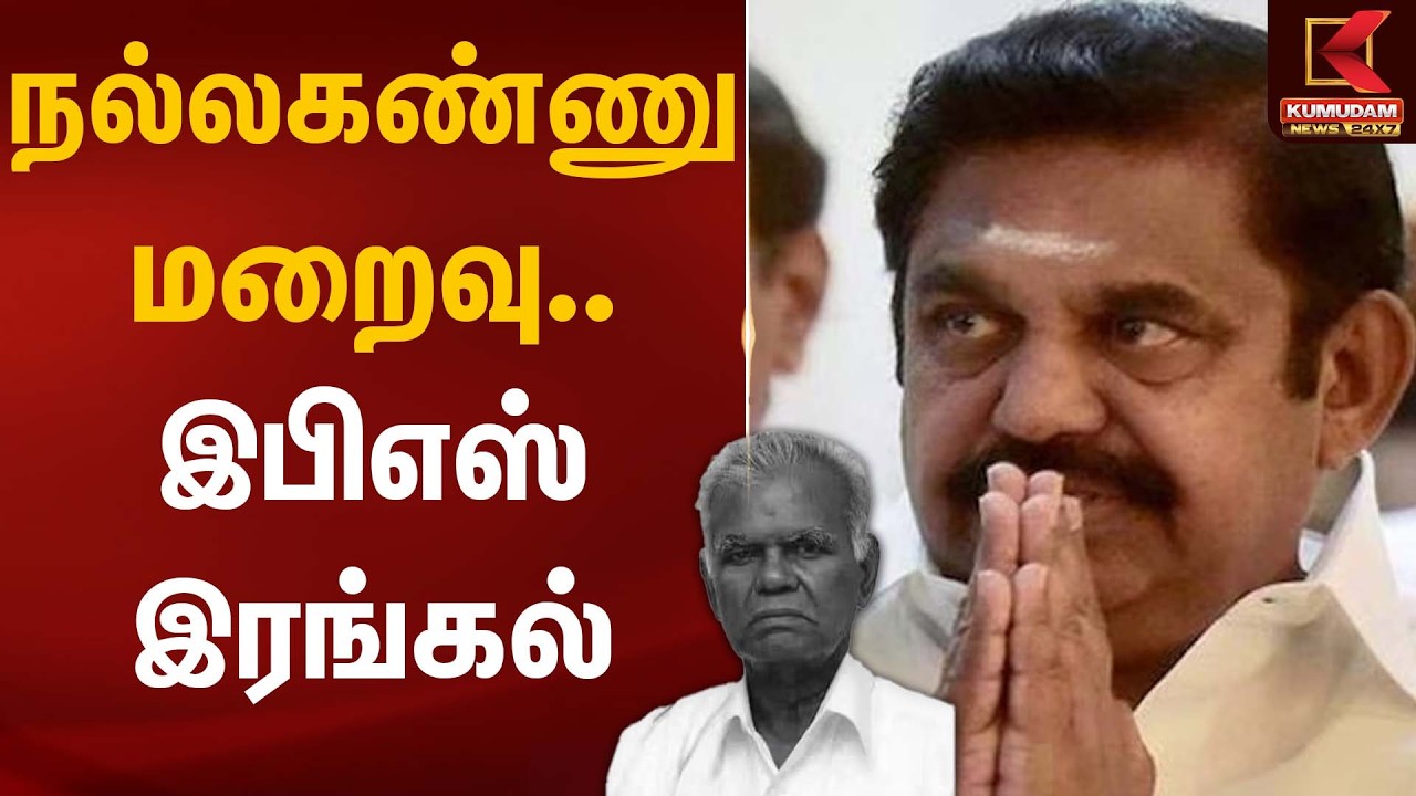 நல்லகண்ணு மறைவு – இபிஎஸ் இரங்கல் | RIP | NallaKannu | Kumudam News