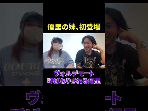 親戚からヴォルデモート呼ばわりされる優里#shorts