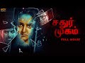 Chathur Mukham 2021 Techno Horror Tamil Full Movie Manju Warrier Sunny Wayne MSK Movies