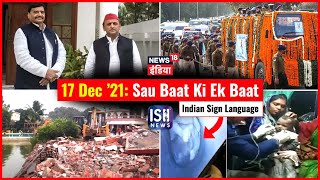 17 Dec 2021 | Sau Baat Ki Ek Baat | Kishore Ajwani | ISL