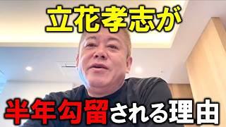 【ホリエモン】NHK党の立花孝志さんが半年勾留されてる理由。人質司法は人権無視の制度【堀江貴文 切り抜き】
