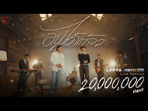อยู่ได้แล้ว - LIPTA x MIRRR x TOON THREE MAN DOWN [Live Session]