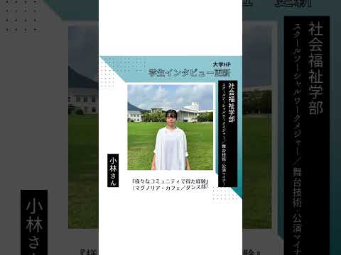 【学生インタビュー更新！】小林さん #shorts