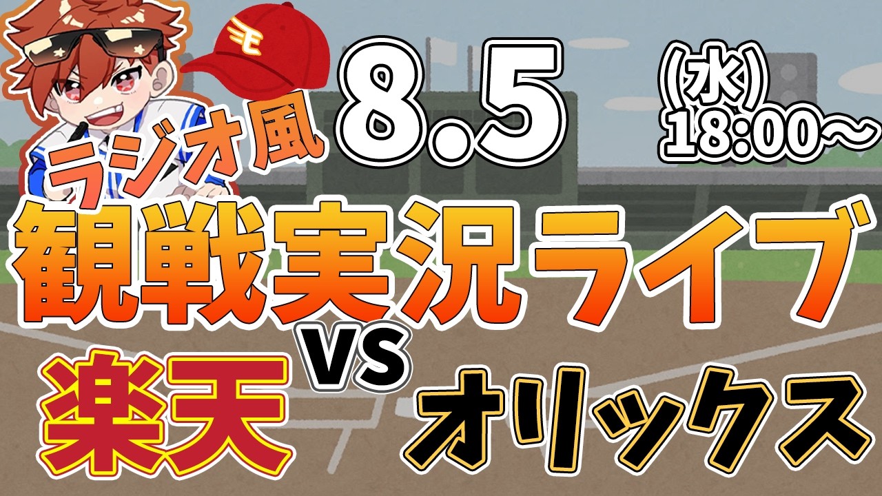 楽天イーグルス VS オリックスバファローズ8/5【ラジオ実況風同時観戦視聴配信ライブ】