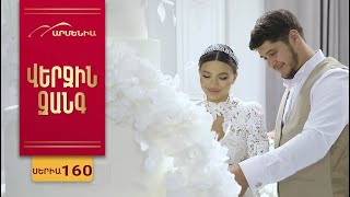 Վերջին Զանգ, Սերիա 160 / Verjin Zang