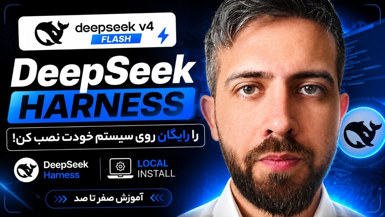 🤯 DeepSeek Harness را رایگان روی سیستم خودت نصب کن! | آموزش صفر تا صد