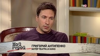 биография актера григория антипенко. Смотреть фото биография актера григория антипенко. Смотреть картинку биография актера григория антипенко. Картинка про биография актера григория антипенко. Фото биография актера григория антипенко