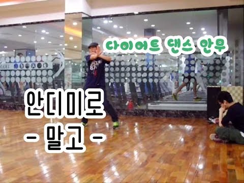 안다미로(andamiro) -말고 feat.양동근(YDG) Diet Dance (다이어트 댄스 안무)