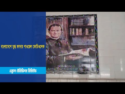 বাংলাদেশে মুগ্ধ ফাদার পাওয়েল কোচিওলেক; নেত্রকোনায় খুললেন শিক্ষা প্রতিষ্ঠান ডন বস্কো